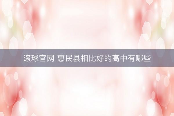 滚球官网 惠民县相比好的高中有哪些