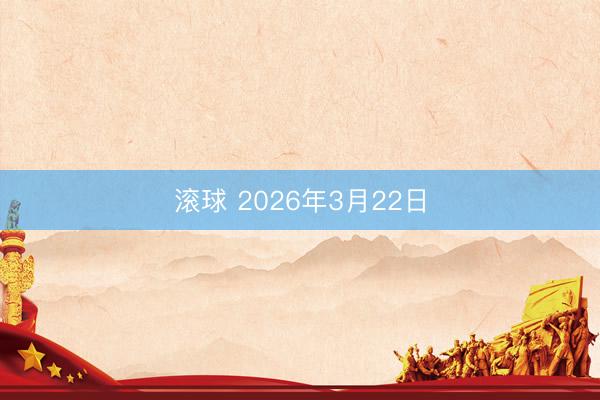 滚球 2026年3月22日