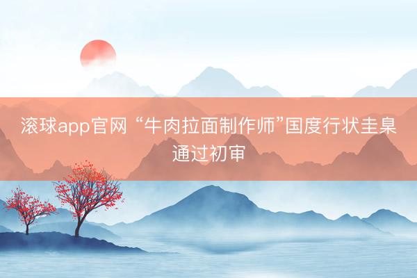 滚球app官网 “牛肉拉面制作师”国度行状圭臬通过初审