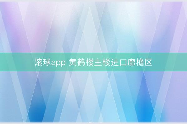 滚球app 黄鹤楼主楼进口廊檐区