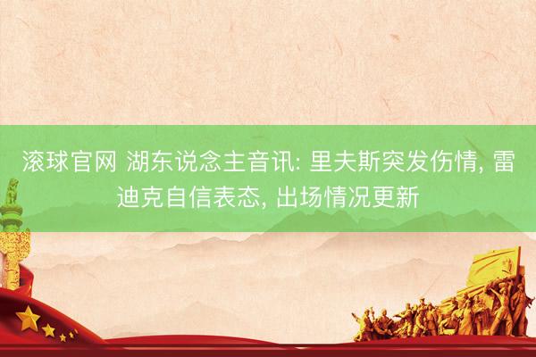 滚球官网 湖东说念主音讯: 里夫斯突发伤情, 雷迪克自信表态, 出场情况更新