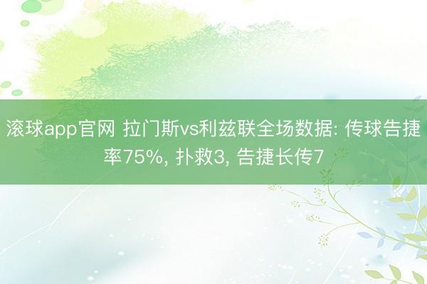 滚球app官网 拉门斯vs利兹联全场数据: 传球告捷率75%, 扑救3, 告捷长传7