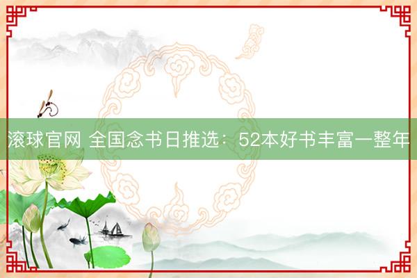 滚球官网 全国念书日推选：52本好书丰富一整年